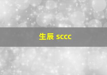 生辰 sccc